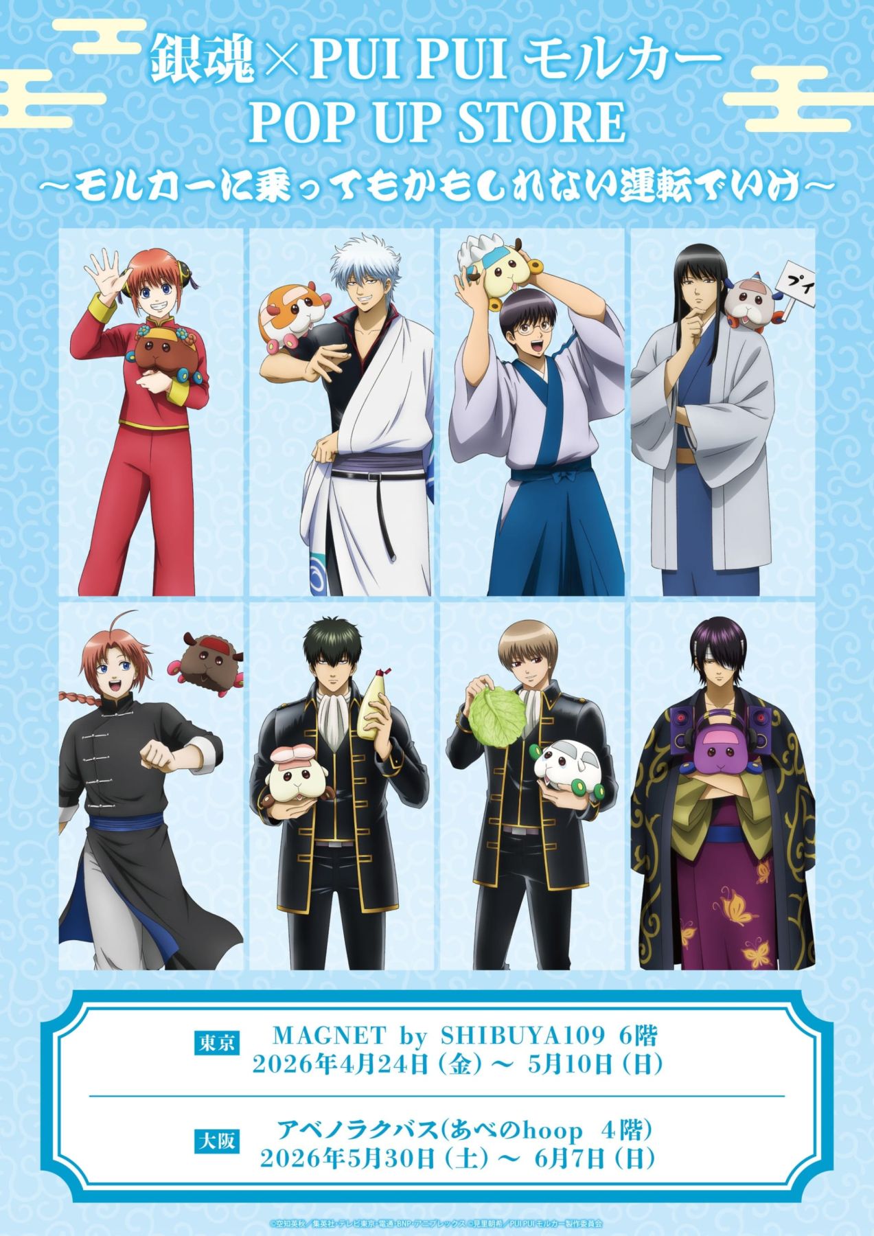 銀魂 × PUI PUI モルカー」POP UP STORE 東京4月24日・大阪5月30日より