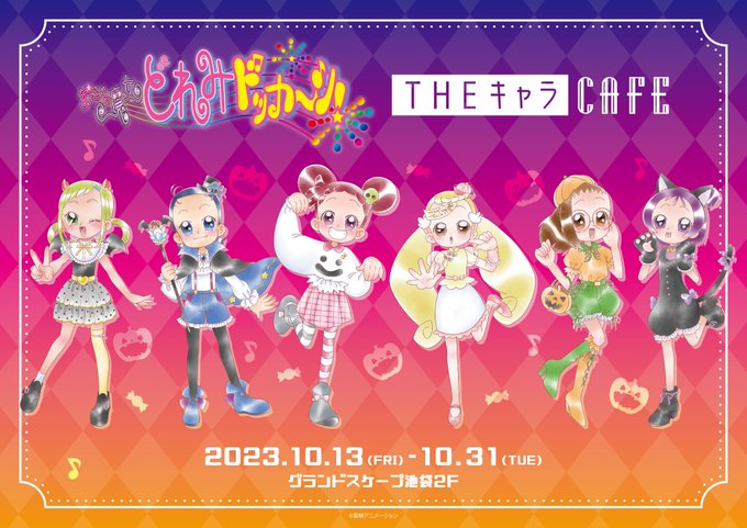 おジャ魔女どれみ』ハロウィンテーマのコラボカフェが10月13日より開催