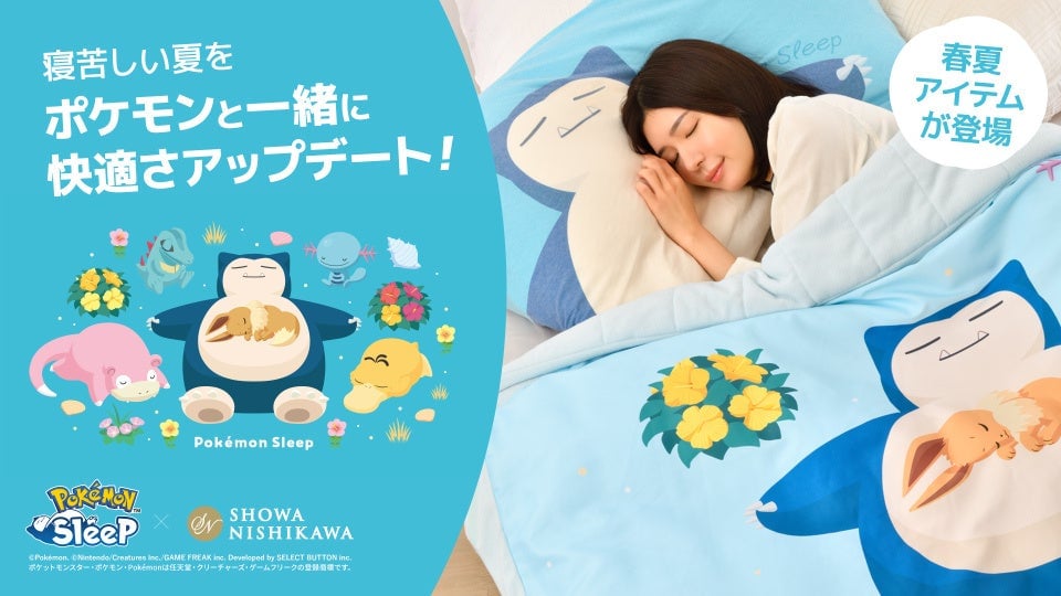 Pokémon Sleep×昭和西川」春夏寝具が初登場！ピカチュウのガーゼケット
