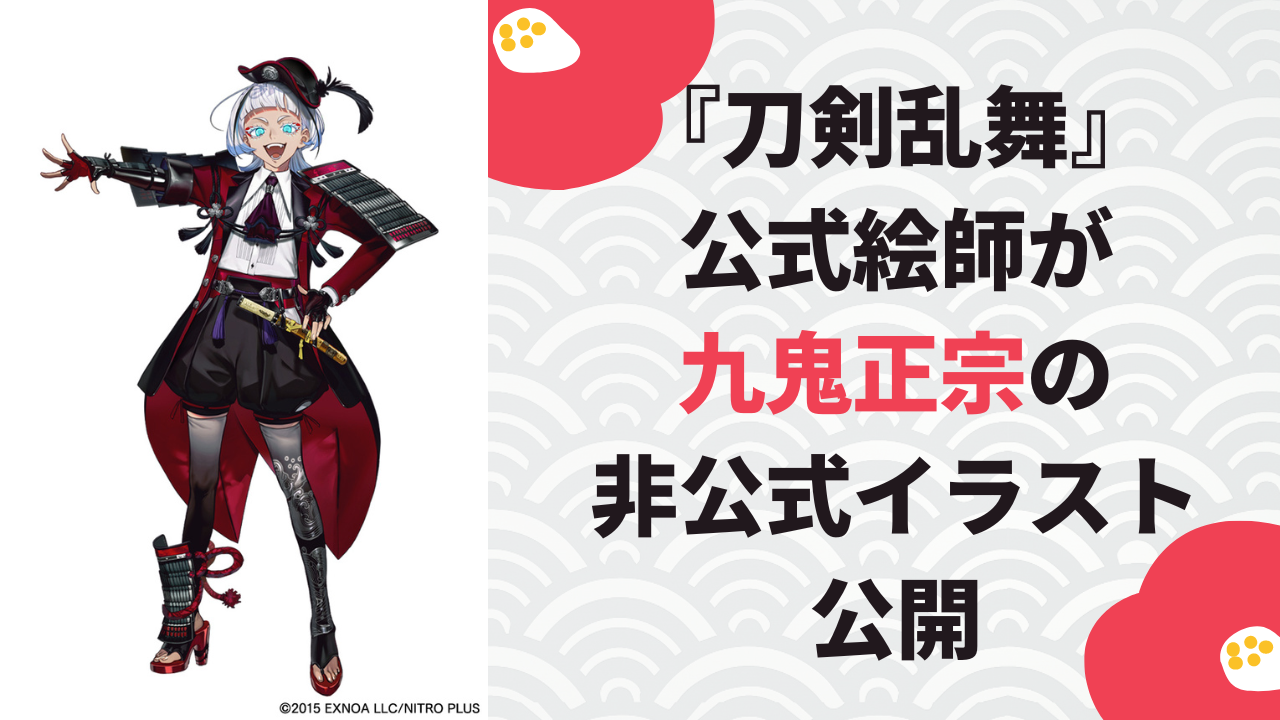 刀剣乱舞』新刀剣男士・九鬼正宗の内番姿がオシャレすぎる！公式絵師の