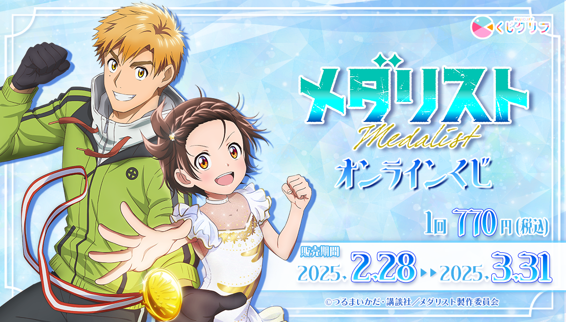 アニメ『メダリスト』オンラインくじ発売！Tシャツ・アクスタなど