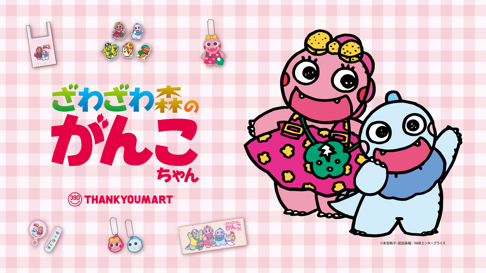 がんこちゃん×サンキューマート」6月中旬に順次販売！どこか懐かしい全