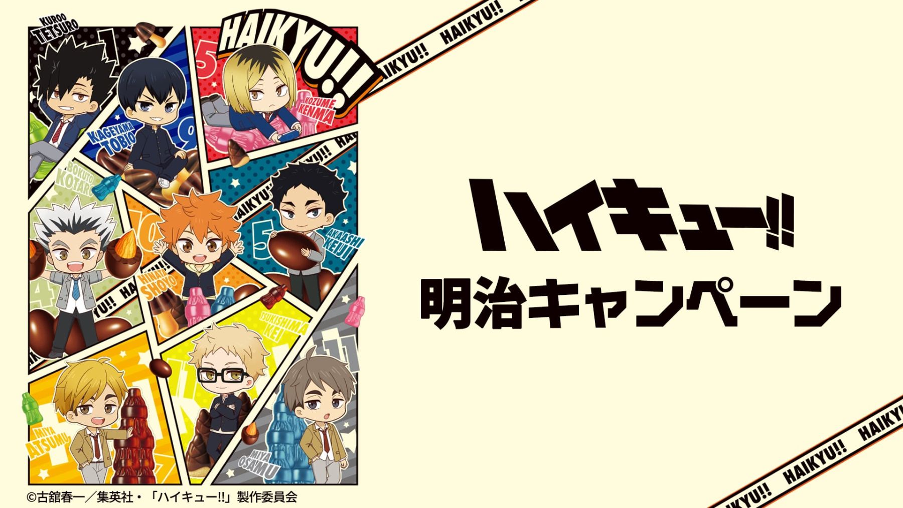 ハイキュー!!』×明治キャンペーンがファミリーマートで3月31日（火