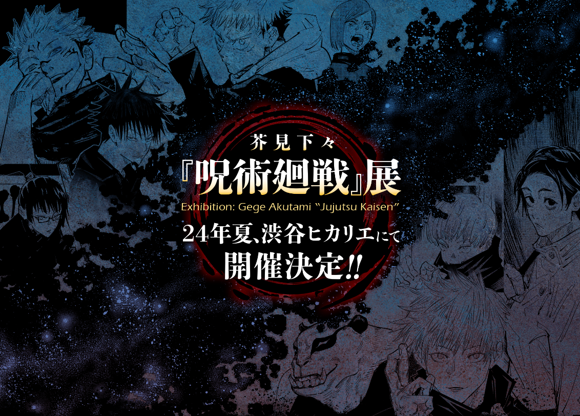 呪術廻戦』展が2024年夏・渋谷ヒカリエで開催！渋谷事変聖地でのイベントに「ボロ泣きしてしまう」 (2023年12月18日) - エキサイトニュース