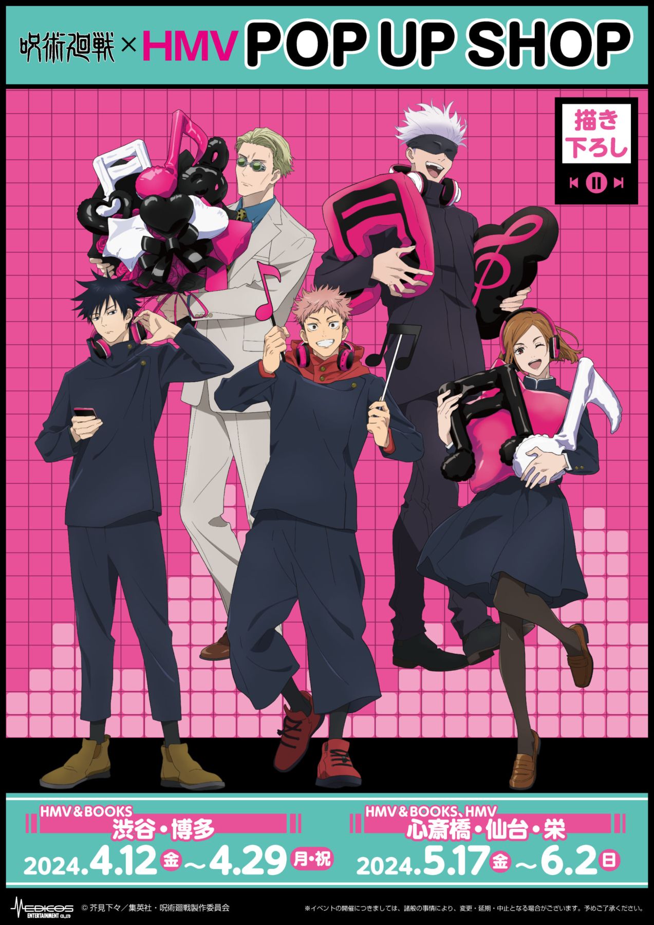 呪術廻戦×HMV」ポップアップショップ開催！五条悟らが音楽を楽しむ描き