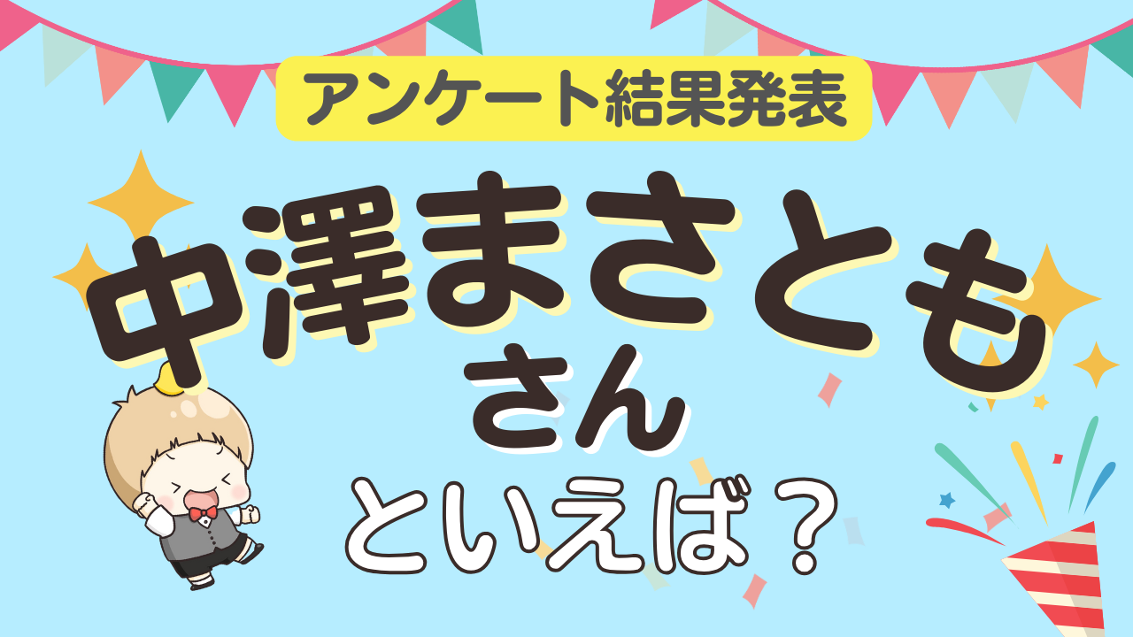 みんなが選ぶ「中澤まさともさんが演じるキャラといえば