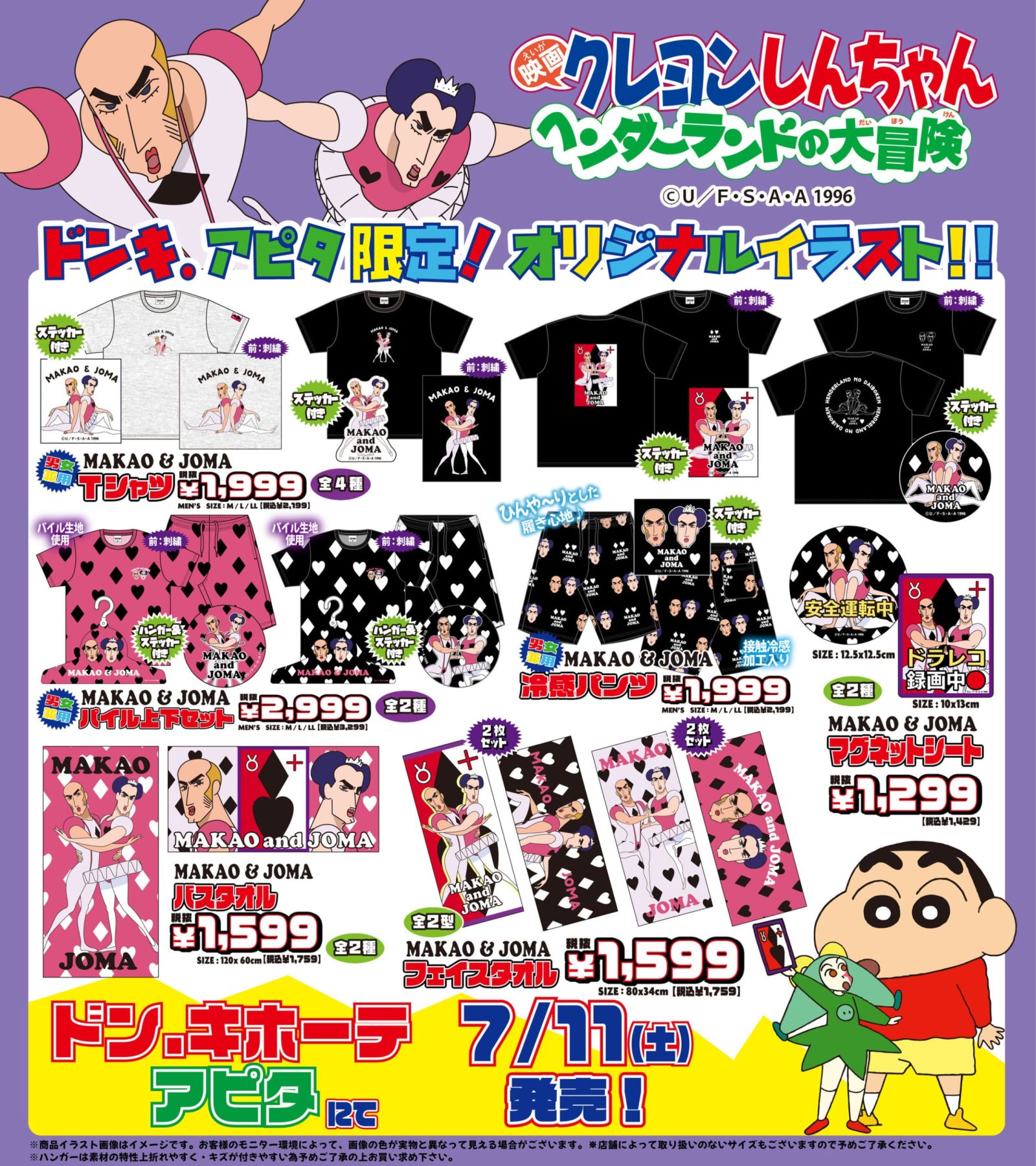 クレヨンしんちゃん』歴代映画グッズがドン・キホーテ＆アピタ限定で7