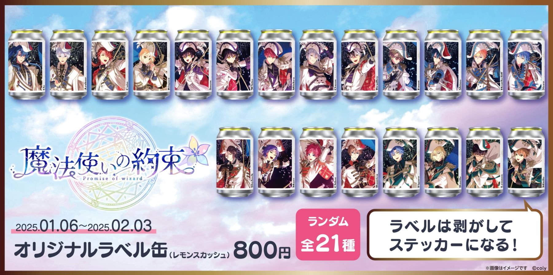 SW記念缶オリジナルラベルEP1〜9全9種フルコンプ劇場期間限定缶セット まほやく』オリジナルラベル缶が全国サントリー自販機で発売！剥がすと