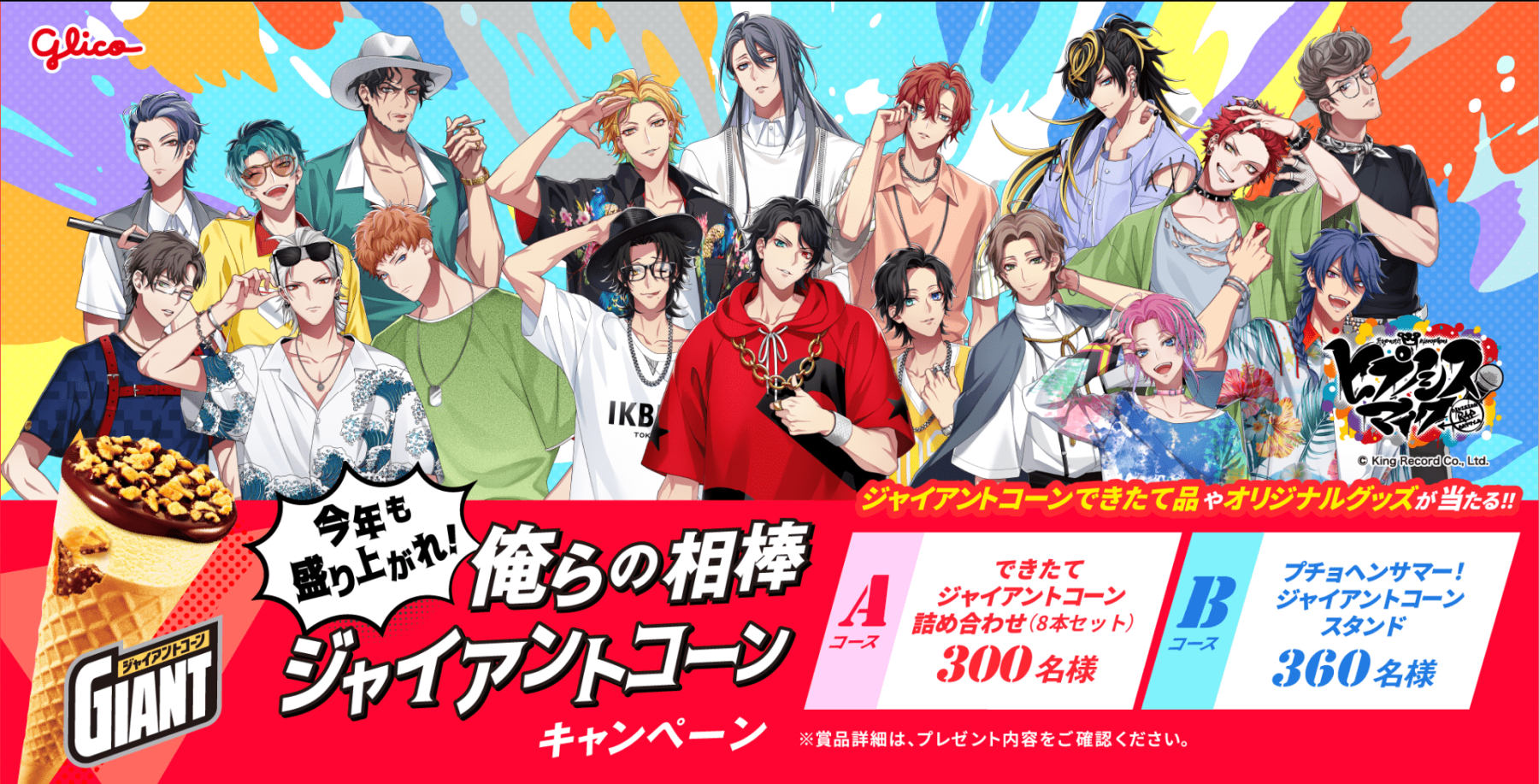 ヒプマイ×ジャイアントコーン」コラボキャンペーンが6月9日スタート