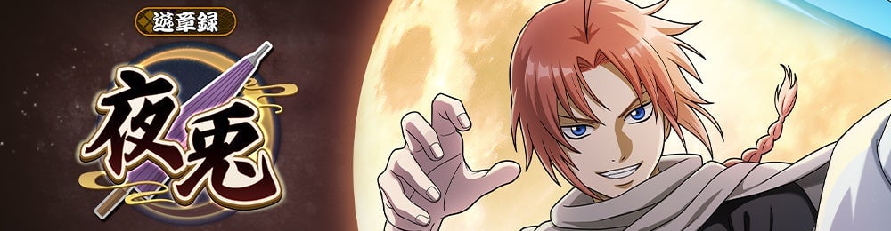 銀魂 すまほ ばとるくろにくる』遊章録「夜兎」開催！「SSR[夜兎]神威
