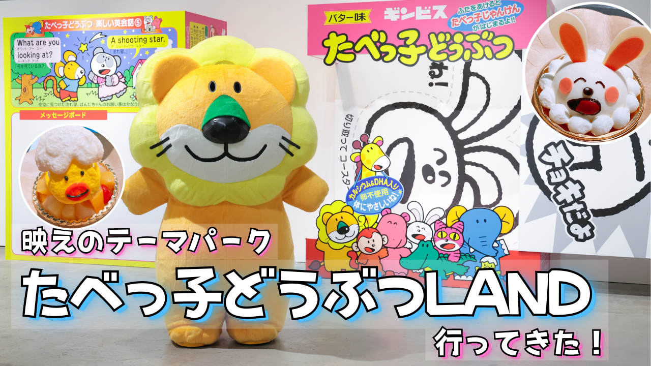 大規模イベント「たべっ子どうぶつLAND」全貌が明らかに！【内覧会