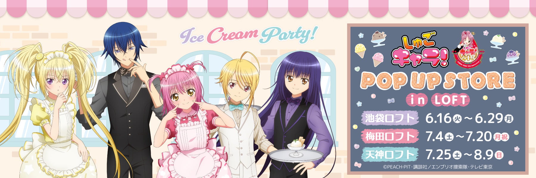 しゅごキャラ！ イクト あむ セット しゅごキャラ！』POP UP STOREが6月16日池袋ロフトで開催！Ice cream