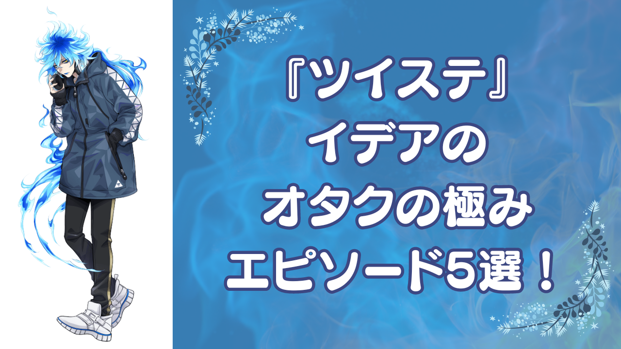 ツイステ』イデアのオタクの極みエピソード5選！推しのライブで鍛えたオタ芸&7章攻略動画のアップまで！？ (2024年5月26日) - エキサイトニュース