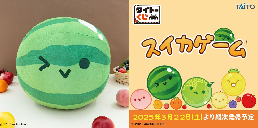 タイトーくじ スイカゲーム」3月22日より発売!人気ゲームが初の タイトーくじ スイカゲーム」3月22日より発売!人気ゲームが初の