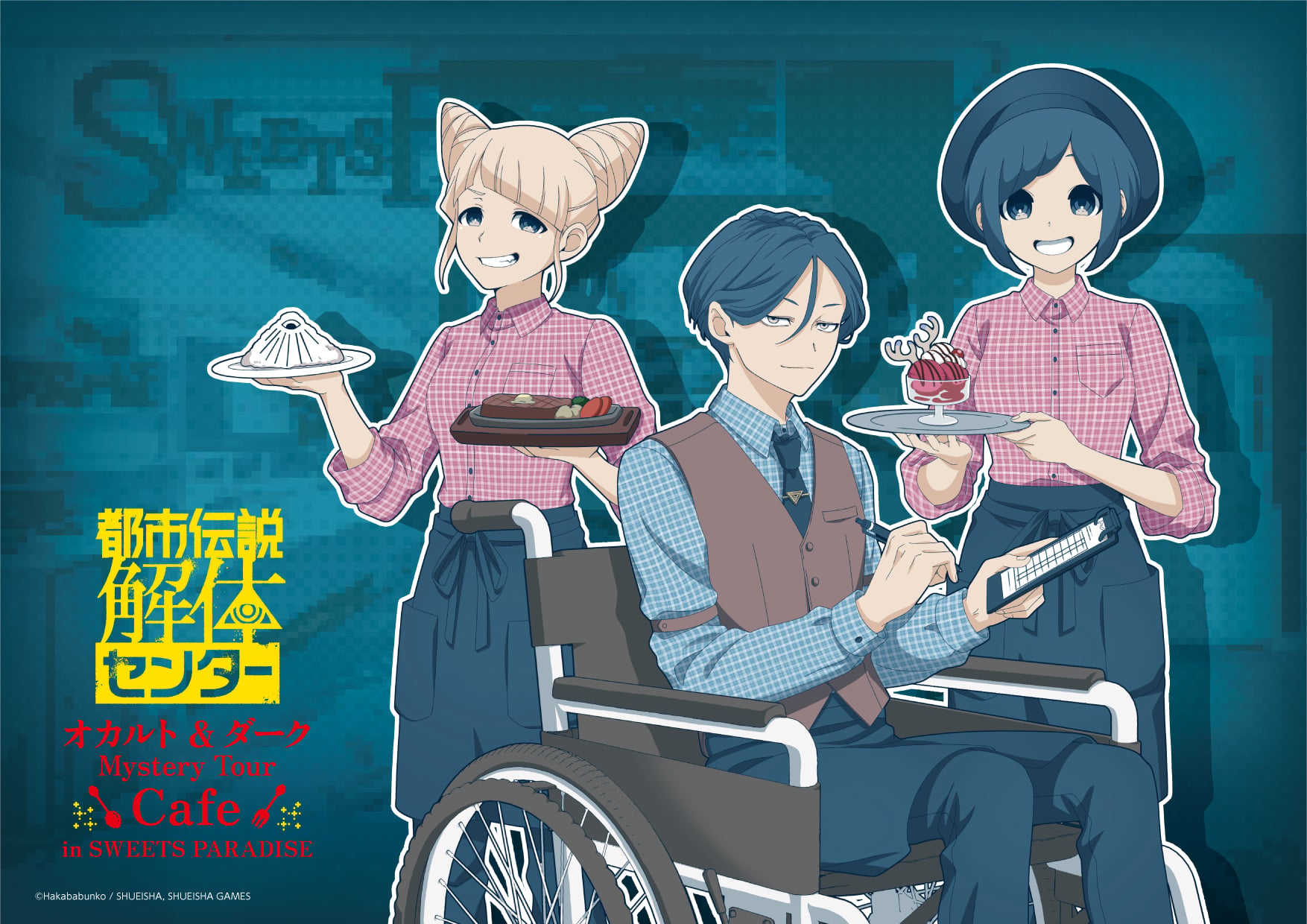 都市伝説解体センター×スイーツパラダイス」コラボカフェのメニュー