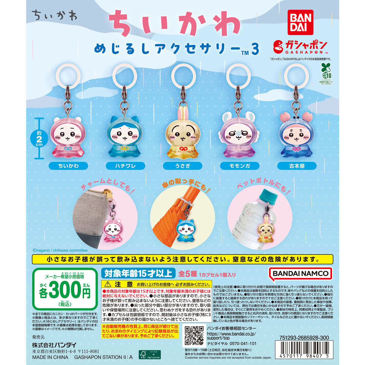 ちいかわ』ガシャポン「めじるしアクセサリー3」が2026年5月第3週発売 ちいかわ』ガシャポン「めじるしアクセサリー3」が2026年5月第3週発売