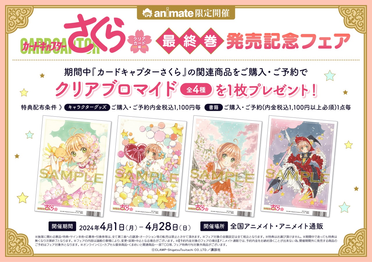 CCさくら×アニメイト」最終巻発売記念フェアが4月1日より開催！原作絵 ...