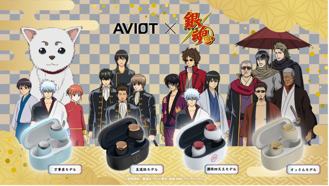 AVUT x 銀魂 攘夷四天王　ワイヤレスイヤホン 銀魂×AVIOT」コラボワイヤレスイヤホン発売！銀さんや土方、マダオらの
