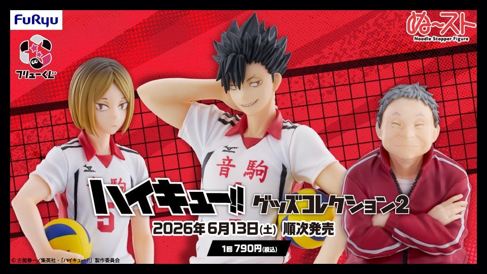 ハイキュー!!』音駒高校がテーマのフリューくじ第2弾が6月13日発売！孤
