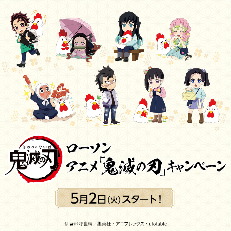 鬼滅の刃×ローソン」5月2日よりキャンペーン開始！描き下ろし景品&商品 