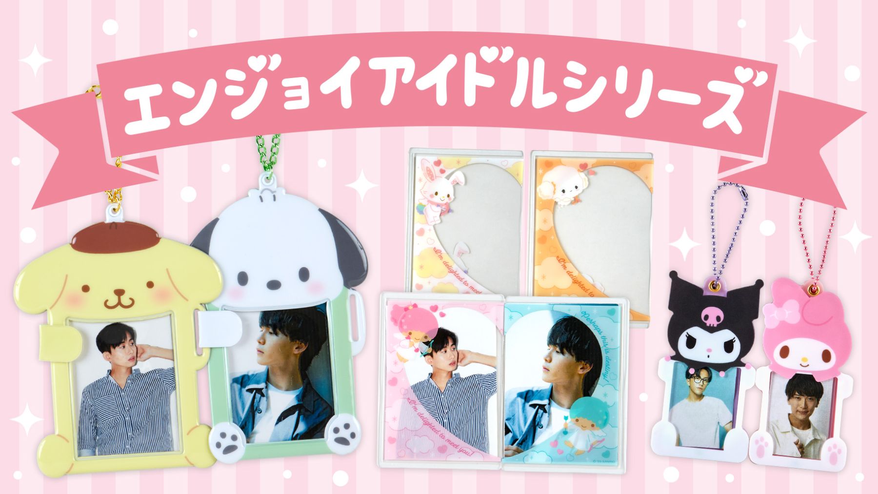 サンリオエンジョイアイドルシリーズ」10月25日より新商品が発売