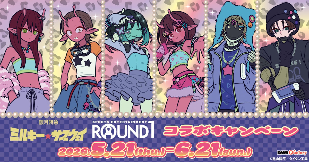 銀河特急 ミルキー☆サブウェイ」×ラウンドワン コラボキャンペーンが5