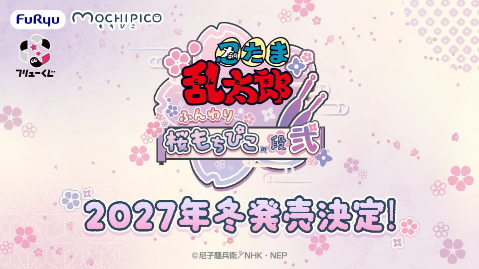 忍たま乱太郎』フリューくじ第2弾が2027年冬発売決定！兵助＆勘右衛門