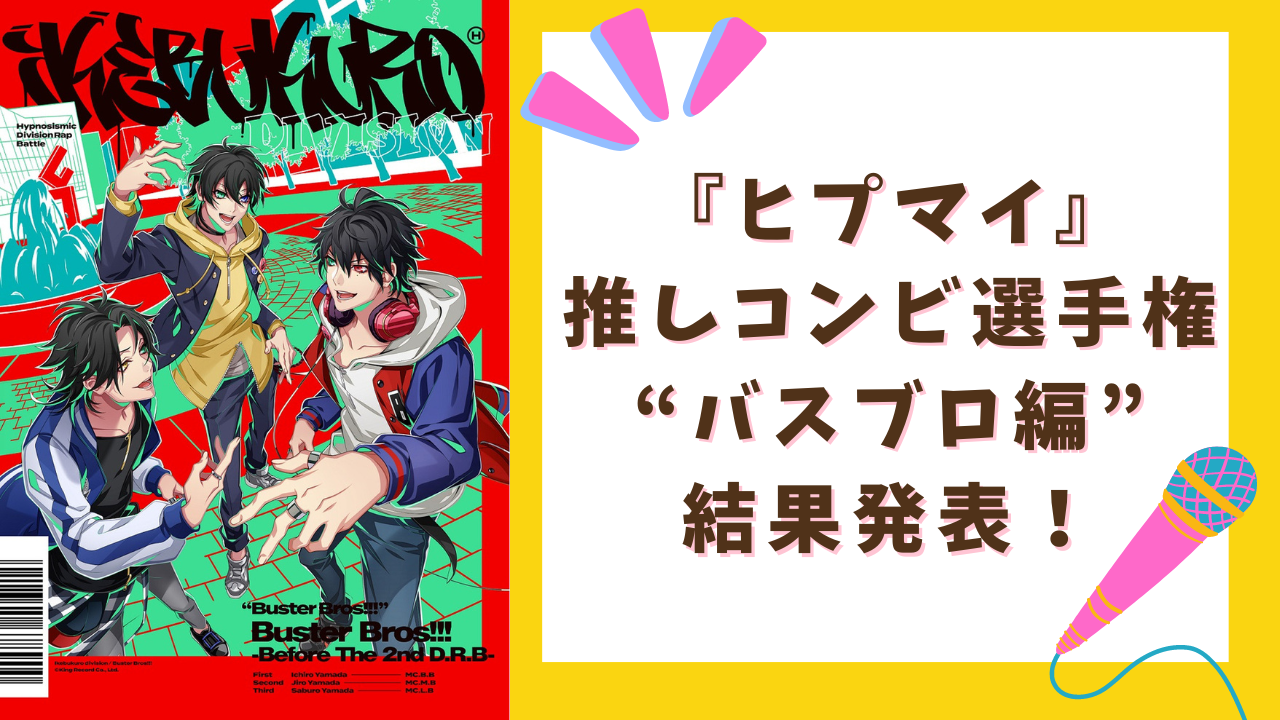 ヒプマイ』推しコンビ選手権“バスブロ編”結果発表！山田三兄弟の好きなキャラの組み合わせは？ (2024年5月24日) - エキサイトニュース