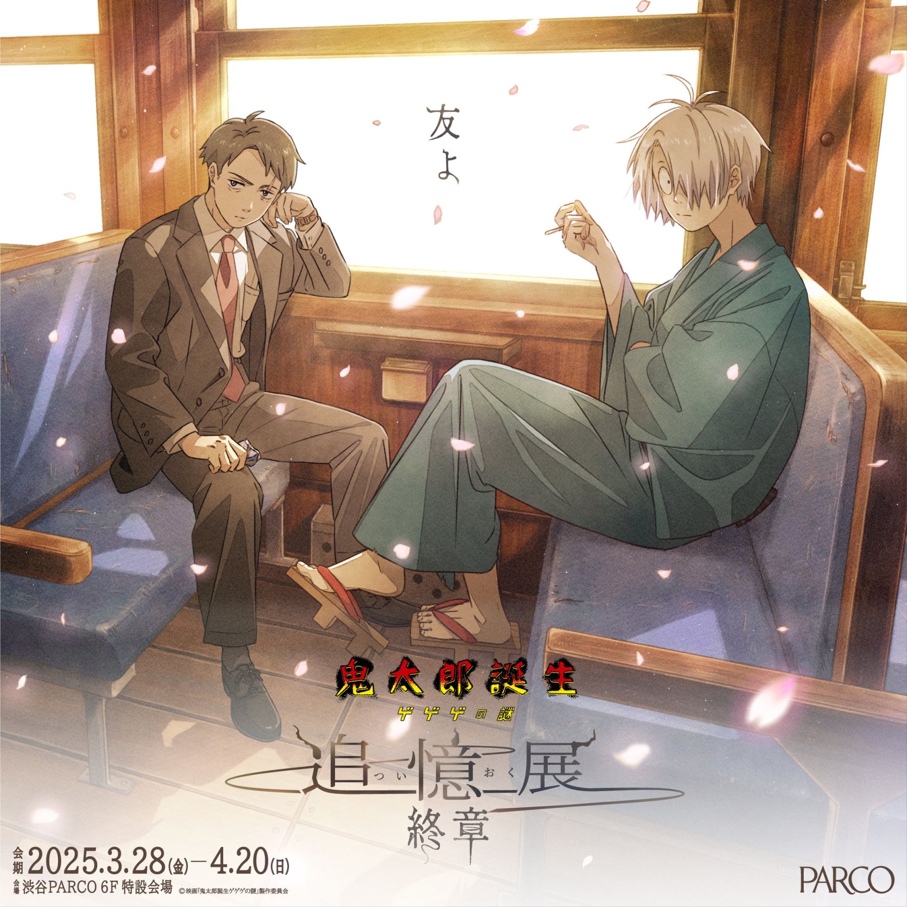 ゲゲゲの謎 追憶展 終章」3月28日より渋谷パルコで開催！谷田部透湖