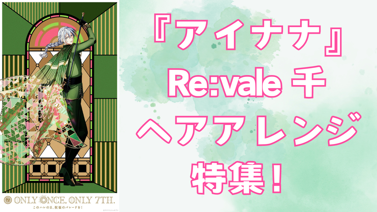 アイナナ』Re:vale・千のヘアアレンジ特集！王道ポニーテールから