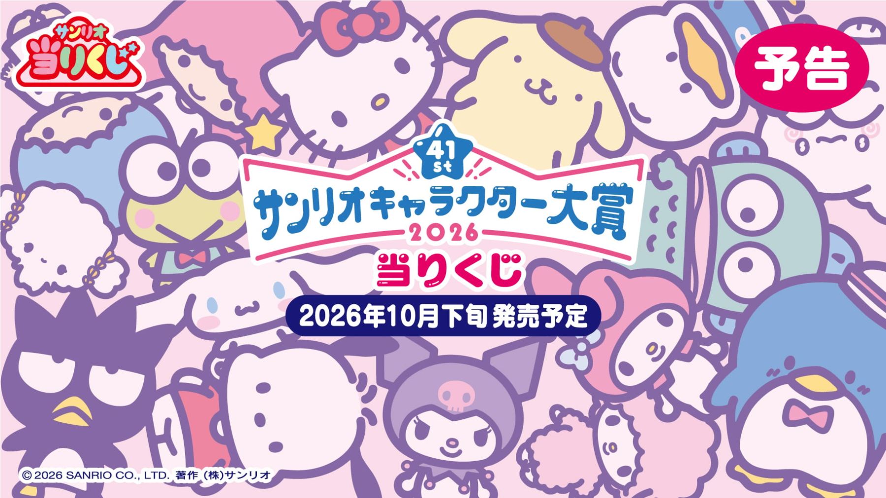 2026年サンリオキャラクター大賞当りくじ」10月下旬発売！クッションや