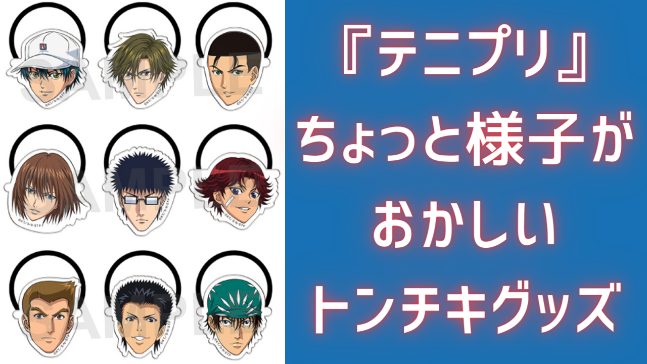 こんな楽しいジャンルある？『テニプリ』界隈のちょっと様子がおかしい“トンチキグッズ”まとめ！ (2023年12月10日) - エキサイトニュース