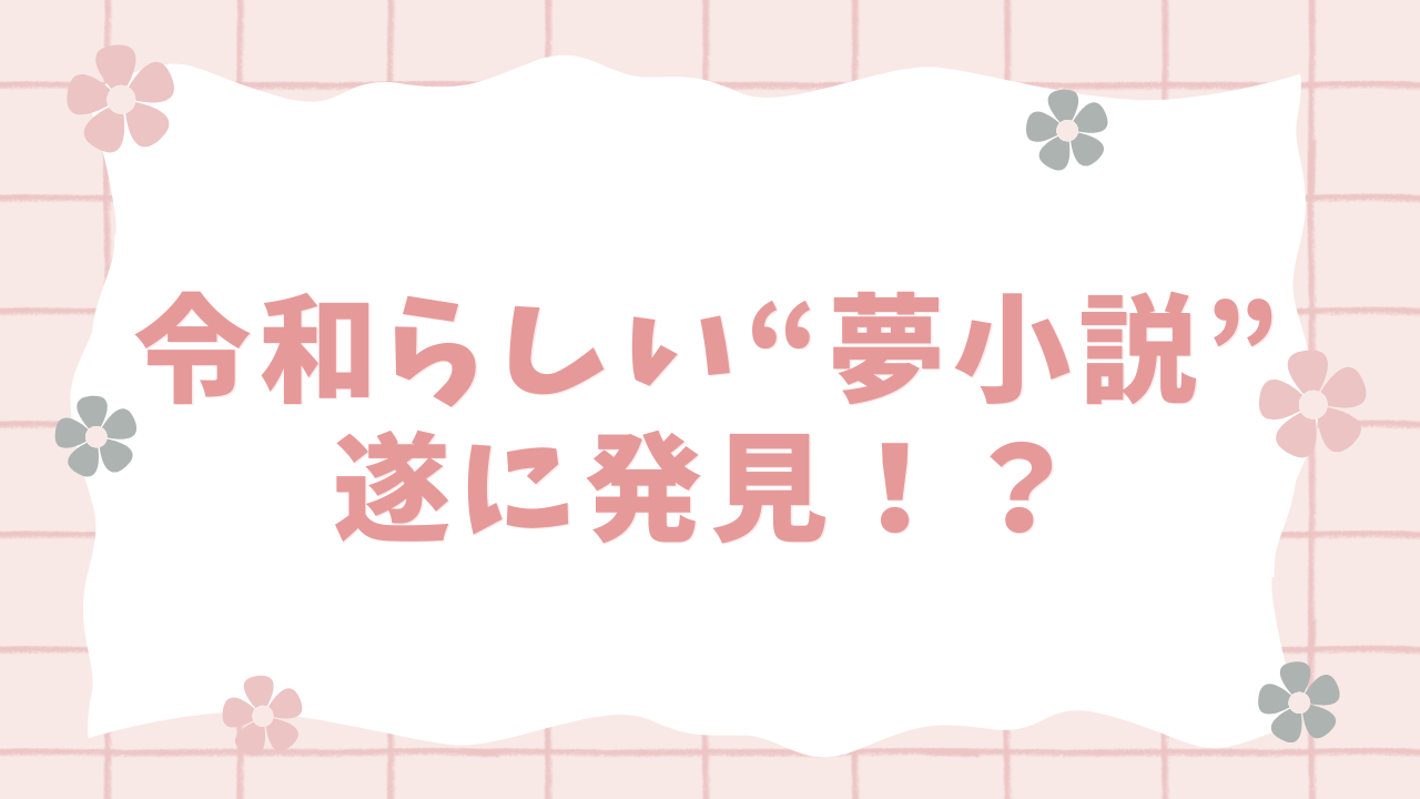 令和らしい“夢小説”をオタクが発掘！？MBTI設定で進化した内容に「時代すぎるだろwwwwww」 (2024年7月3日) - エキサイトニュース