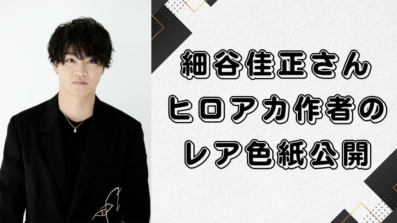 声優・細谷佳正が『ヒロアカ』作者によるレア色紙公開！常闇くんの誕生日を祝う粋な計らいに「最高ですね」 (2024年10月30日) - エキサイトニュース