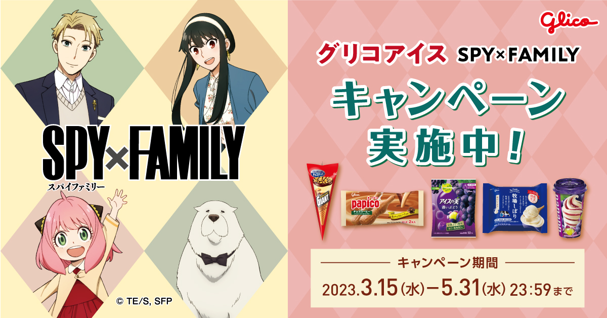 スパイファミリー×グリコアイス」3月15日(水)よりコラボ！ポーチが