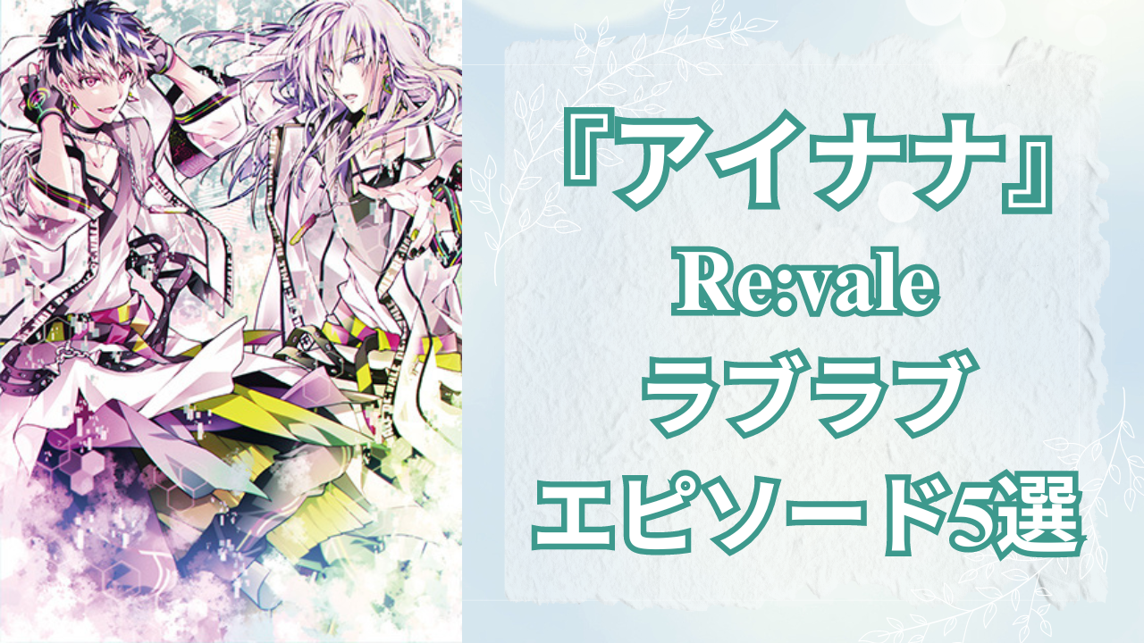 『アイナナ』Re:valeのラブラブエピソード5選！お互いを想い合う痴話喧嘩やインタビューの告白など (2024年4月27日) - エキサイトニュース