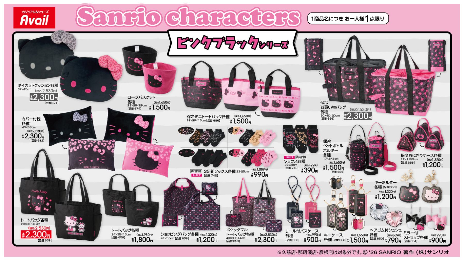 ハローキティ×アベイル」ピンクブラックシリーズが7月11日登場！保冷