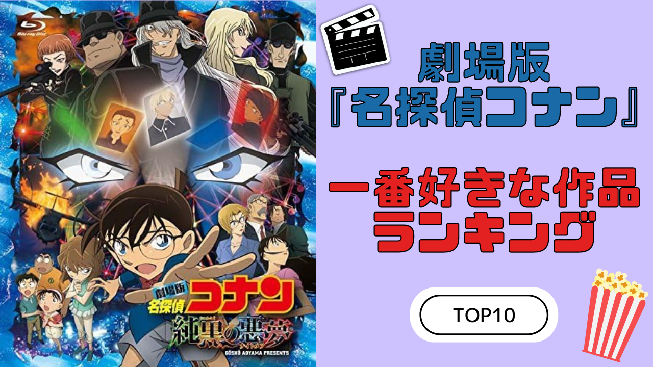 2024年版】劇場版『名探偵コナン』一番好きな作品ランキングTOP10！ハロ花を抑えた第1位は？ (2024年4月11日) - エキサイトニュース