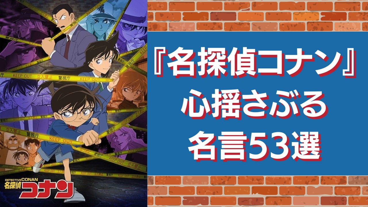 名探偵コナン』心揺さぶる名言集！漫画・映画に登場するセリフをキャラごとに紹介 (2024年1月11日) - エキサイトニュース