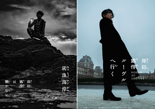 ドラマ『岸辺露伴は動かない 密漁海岸』放送決定！初登場“トニオ”の