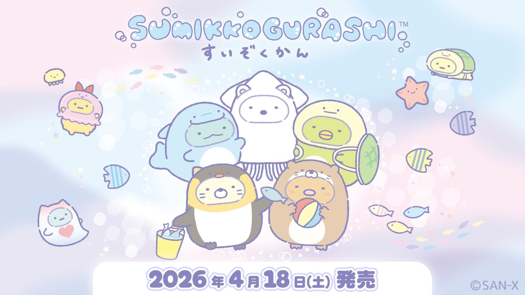 すみっコぐらし水族館」第8弾が4月18日から発売！イカやウミガメになり