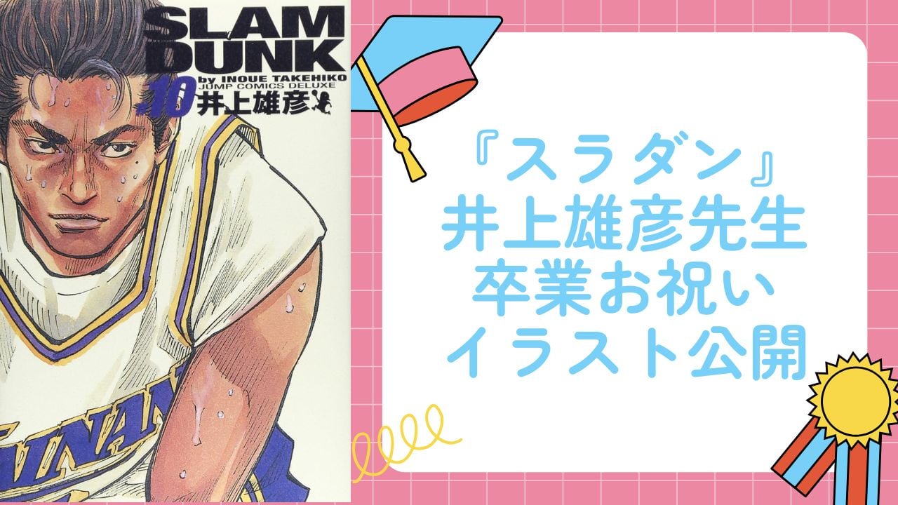 スラムダンク』井上雄彦が牧紳一の“卒業”お祝いイラスト公開で「見た