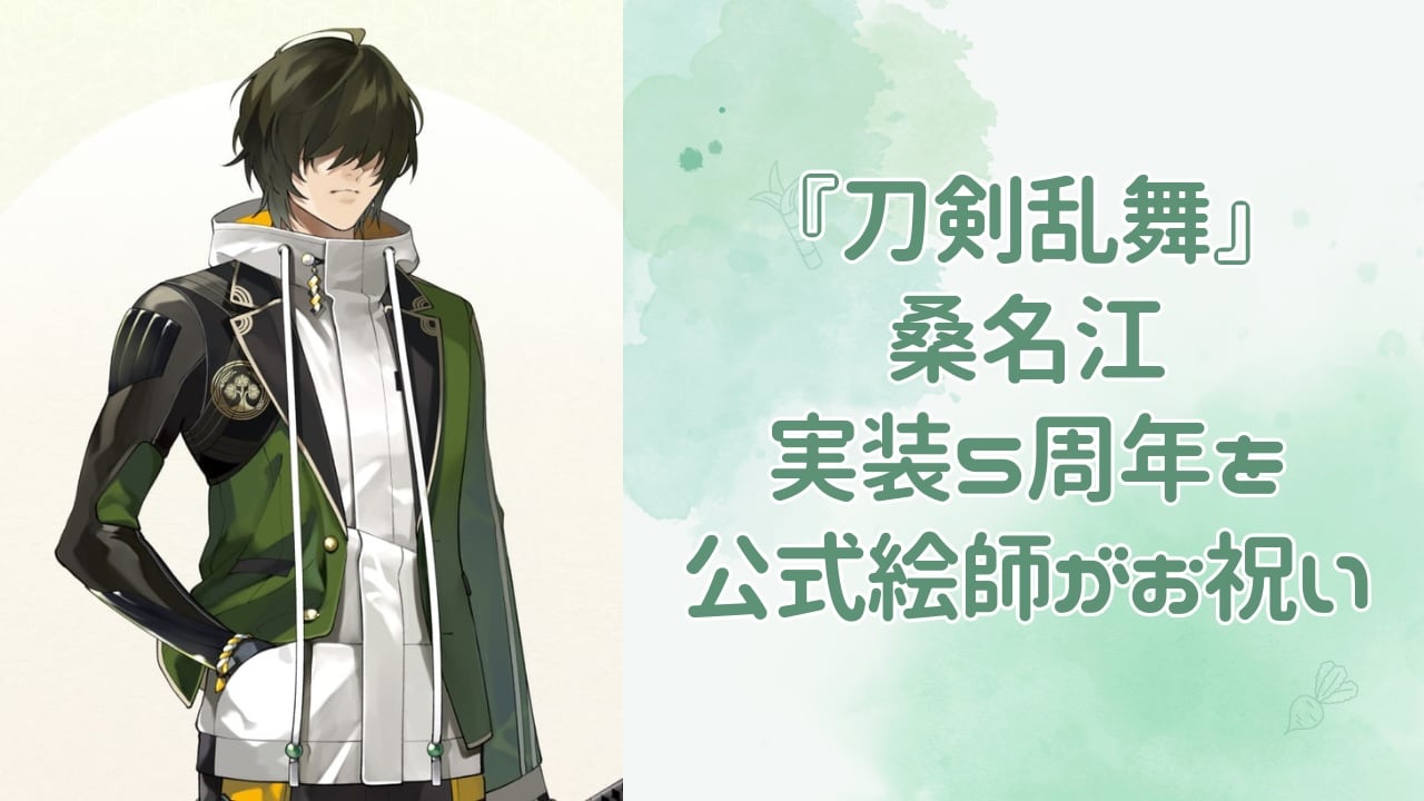 刀剣乱舞』公式絵師が桑名江の実装5周年をイラストでお祝いで「カボチャの帽子可愛い」 (2024年9月24日) - エキサイトニュース