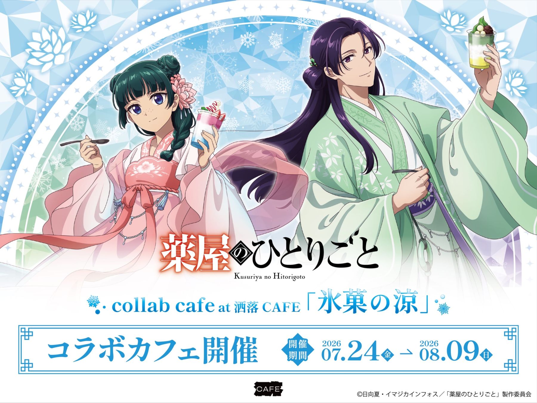 薬屋のひとりごと』コラボカフェ「氷菓の涼」が7月24日開催！涼やかな