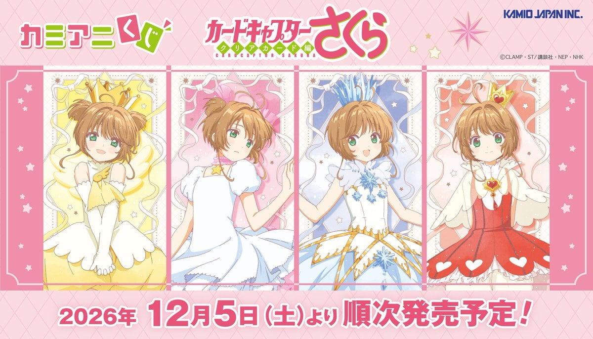 カードキャプターさくら』カミアニくじが12月5日発売！ケロちゃんでか