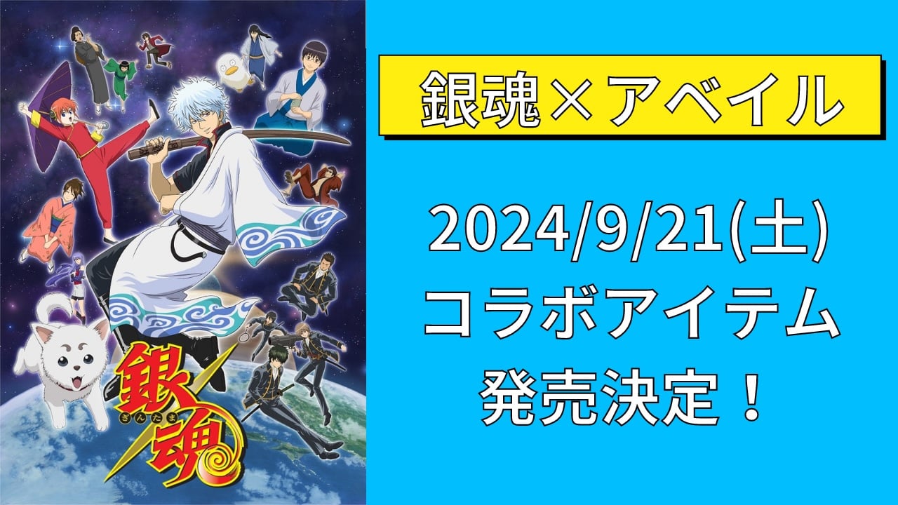 銀魂×アベイル」コラボアイテム発売！エリザベスのルームシューズ&ルームウェアに「可愛いなおい」 (2024年9月17日) - エキサイトニュース