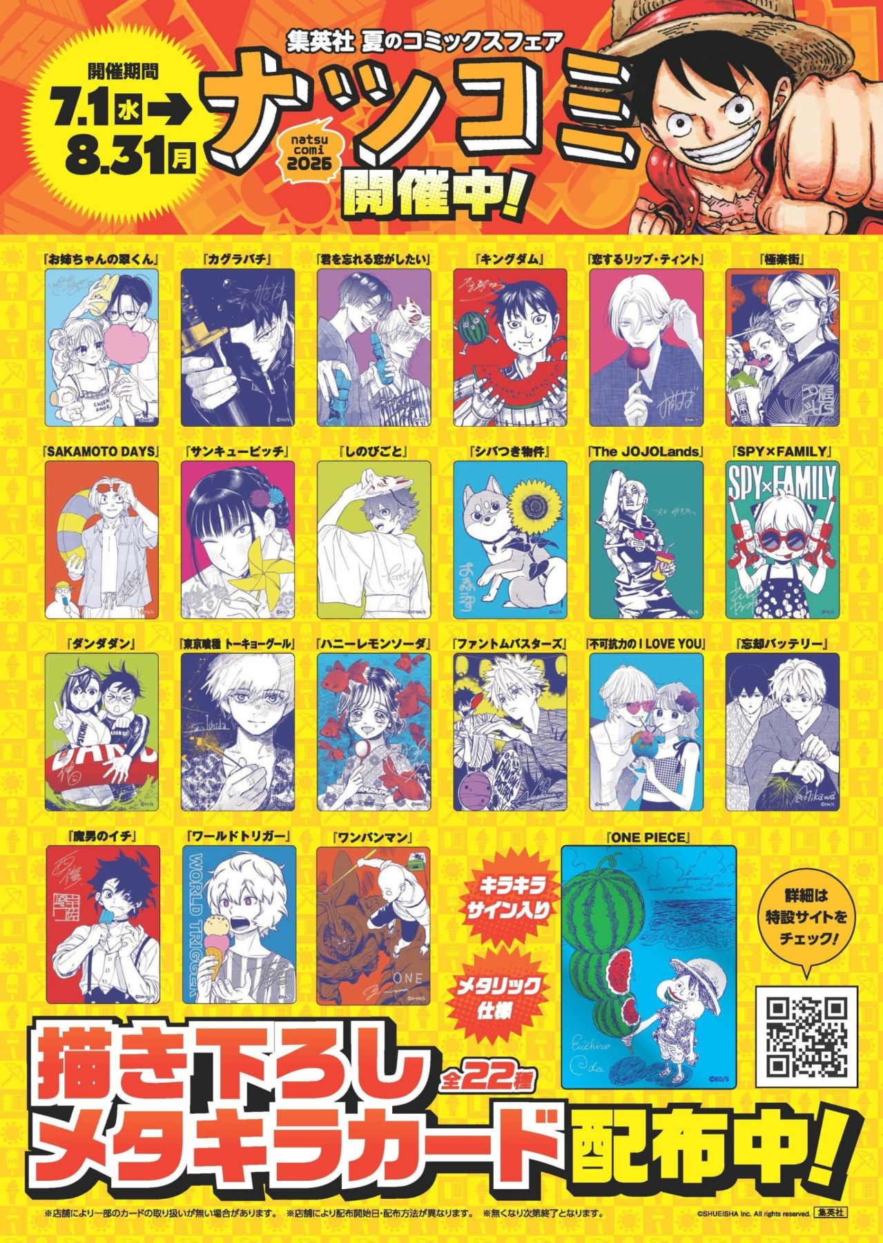 集英社「ナツコミ2026」が7月1日開幕！『ONE PIECE』など全22作品の