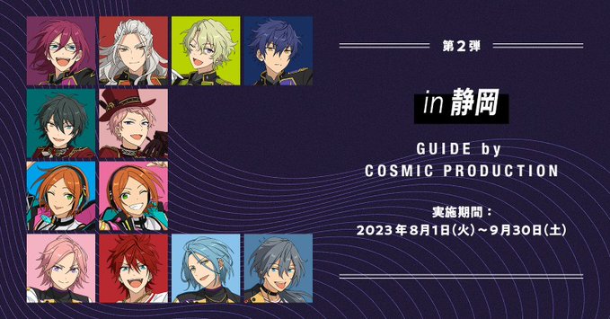 あんスタ×JR東海」8月1日〜第2弾はコズプロが静岡の旅を企画で「楽し