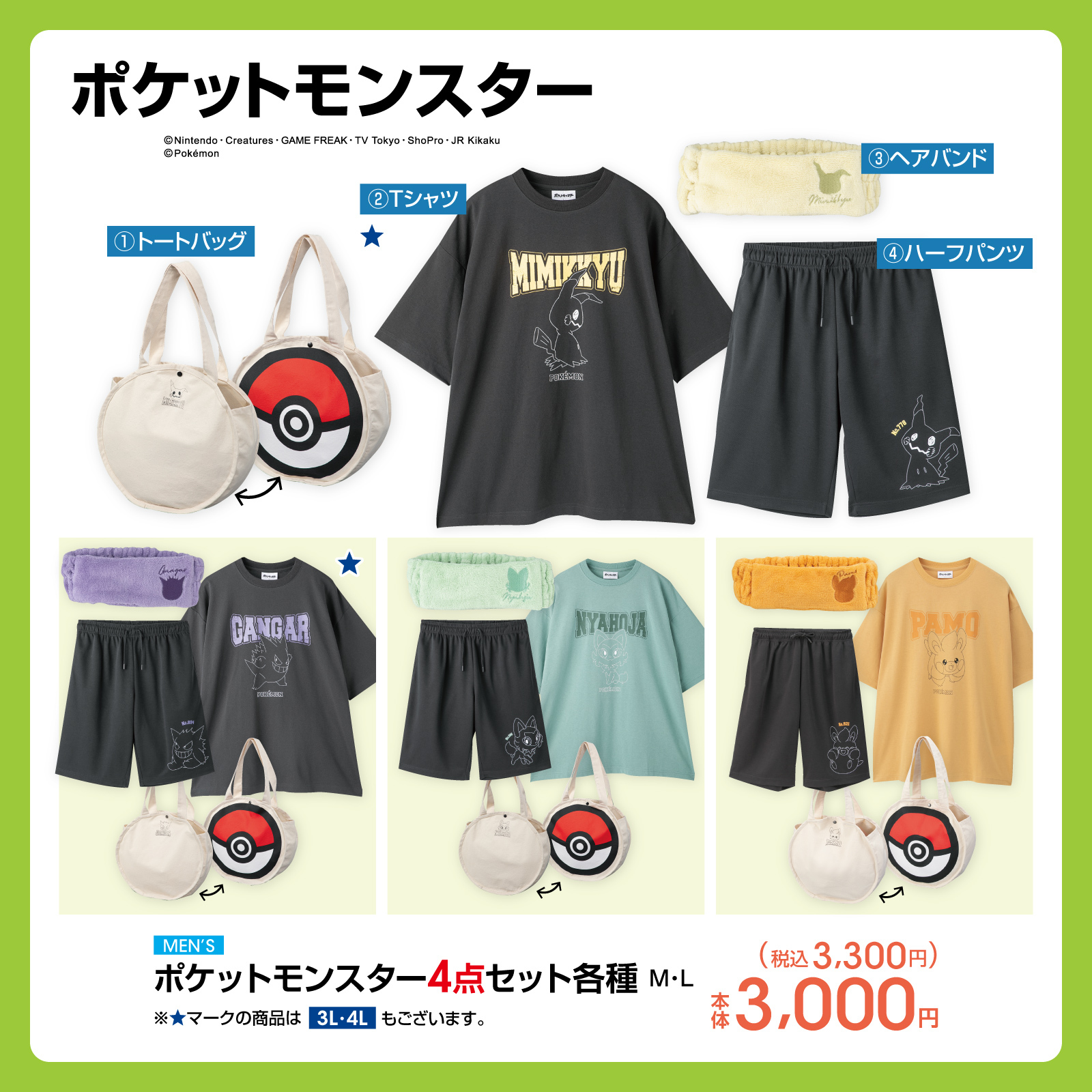 ポケモン×アベイル」Tシャツやトートバッグの4点セットが登場