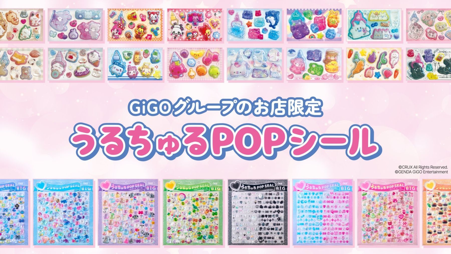 うるちゅるPOPシール」×GiGOコラボ第3弾が4月25日より登場！特大サイズ
